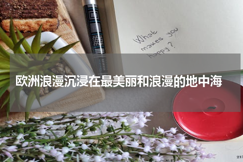  欧洲浪漫沉浸在最美丽和浪漫的地中海