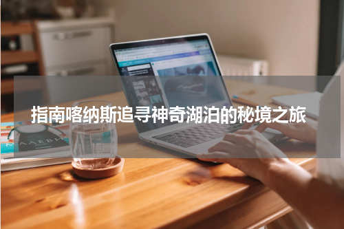 指南喀纳斯追寻神奇湖泊的秘境之旅