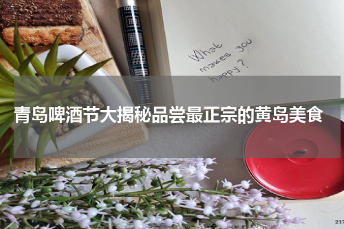  青岛啤酒节大揭秘品尝最正宗的黄岛美食