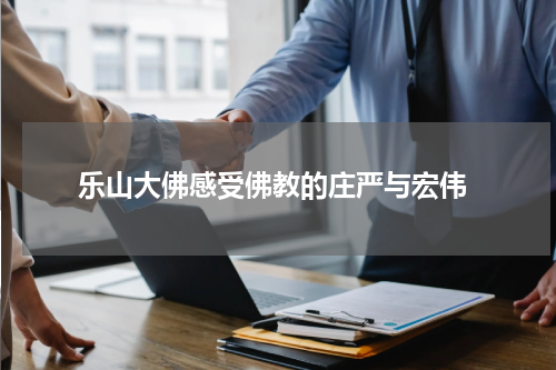  乐山大佛感受佛教的庄严与宏伟
