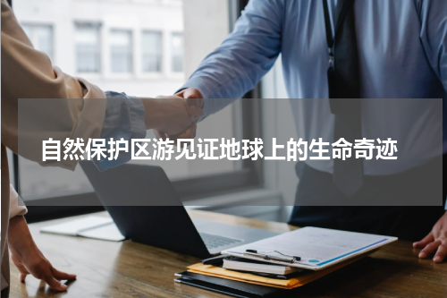  自然保护区游见证地球上的生命奇迹