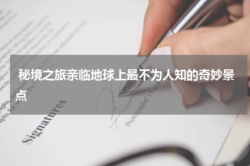  秘境之旅亲临地球上最不为人知的奇妙景点