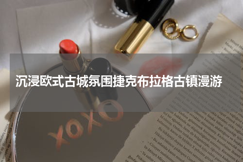  沉浸欧式古城氛围捷克布拉格古镇漫游