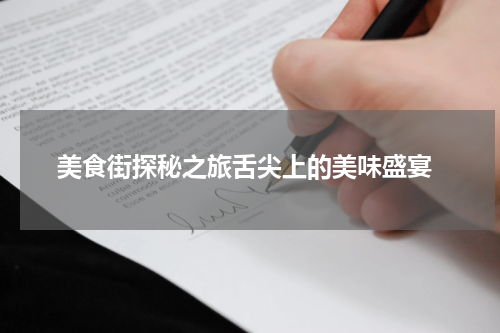  美食街探秘之旅舌尖上的美味盛宴