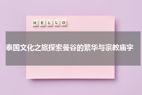  泰国文化之旅探索曼谷的繁华与宗教庙宇