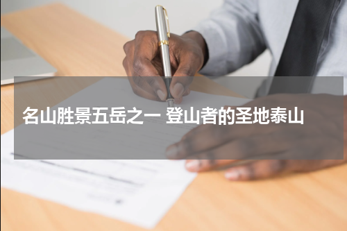  名山胜景五岳之一 登山者的圣地泰山