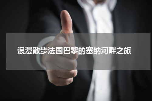  浪漫散步法国巴黎的塞纳河畔之旅