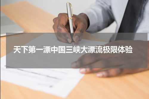  天下第一漂中国三峡大漂流极限体验
