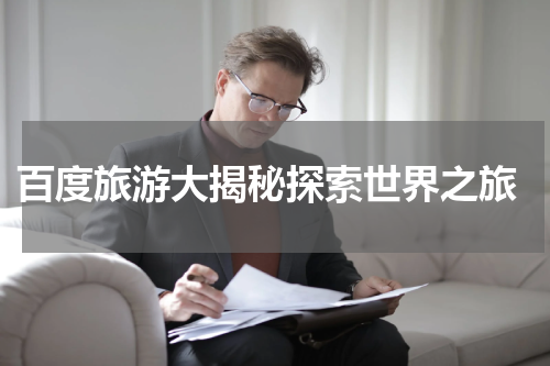  百度旅游大揭秘探索世界之旅