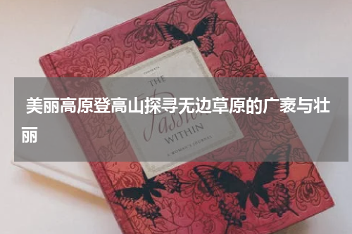  美丽高原登高山探寻无边草原的广袤与壮丽
