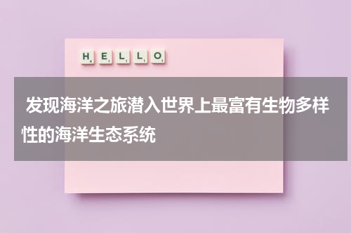  发现海洋之旅潜入世界上最富有生物多样性的海洋生态系统