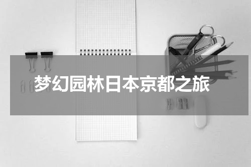  梦幻园林日本京都之旅