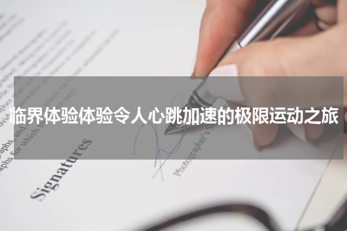 临界体验体验令人心跳加速的极限运动之旅