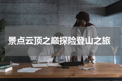  景点云顶之巅探险登山之旅