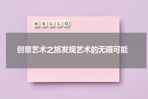  创意艺术之旅发现艺术的无限可能