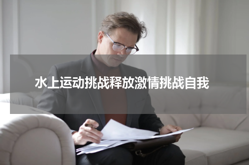  水上运动挑战释放激情挑战自我