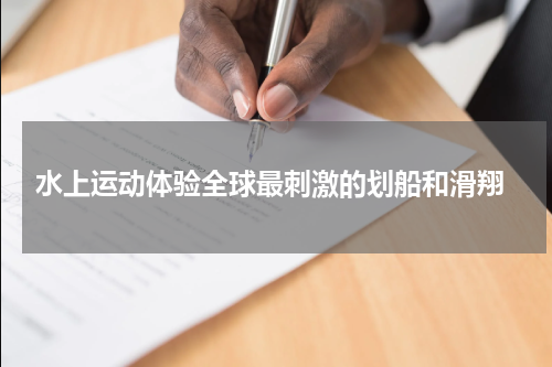  水上运动体验全球最刺激的划船和滑翔