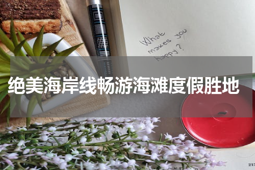  绝美海岸线畅游海滩度假胜地