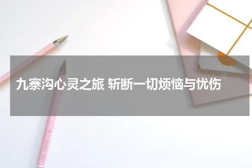  九寨沟心灵之旅 斩断一切烦恼与忧伤