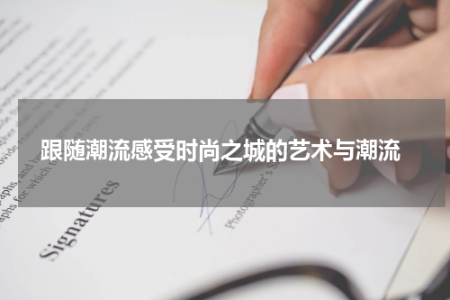  跟随潮流感受时尚之城的艺术与潮流