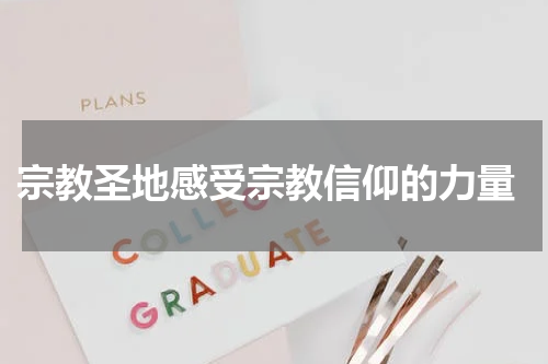  宗教圣地感受宗教信仰的力量