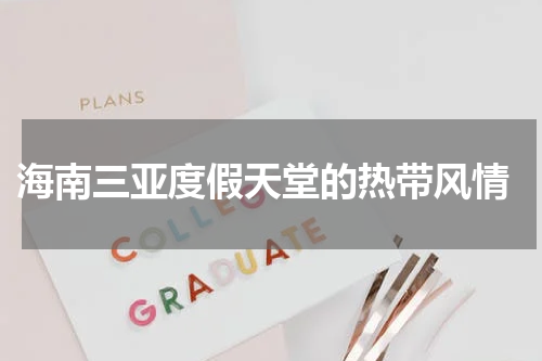  海南三亚度假天堂的热带风情