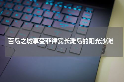  百岛之城享受菲律宾长滩岛的阳光沙滩