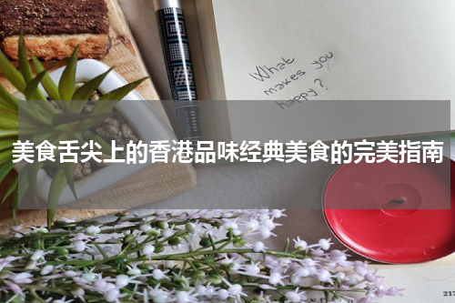 美食舌尖上的香港品味经典美食的完美指南