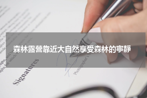  森林露營靠近大自然享受森林的寧靜