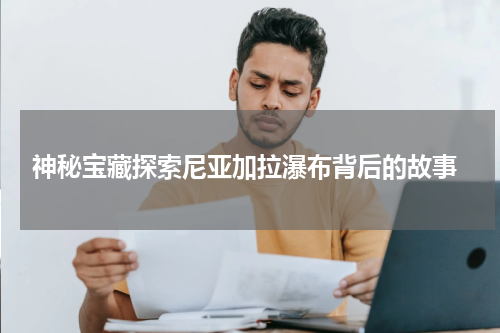  神秘宝藏探索尼亚加拉瀑布背后的故事