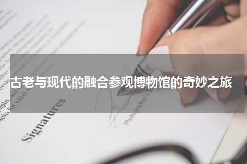  古老与现代的融合参观博物馆的奇妙之旅