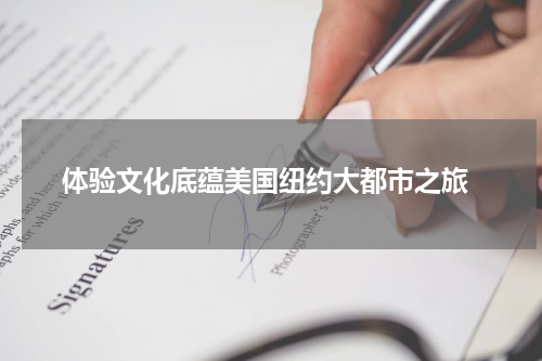  体验文化底蕴美国纽约大都市之旅