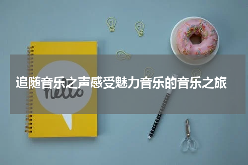  追随音乐之声感受魅力音乐的音乐之旅