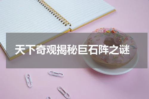  天下奇观揭秘巨石阵之谜