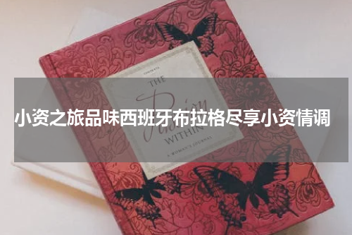  小资之旅品味西班牙布拉格尽享小资情调