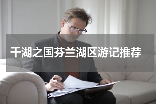  千湖之国芬兰湖区游记推荐
