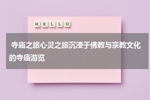  寺庙之旅心灵之旅沉浸于佛教与宗教文化的寺庙游览