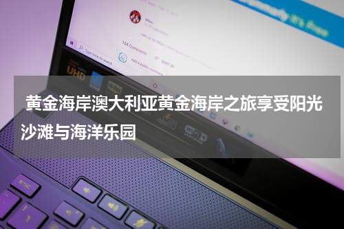  黄金海岸澳大利亚黄金海岸之旅享受阳光沙滩与海洋乐园