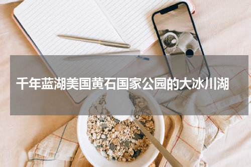  千年蓝湖美国黄石国家公园的大冰川湖