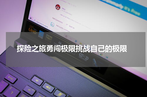  探险之旅勇闯极限挑战自己的极限