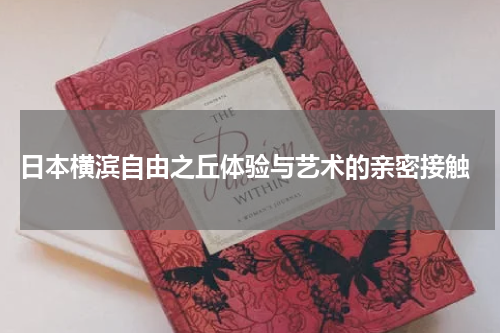  日本横滨自由之丘体验与艺术的亲密接触
