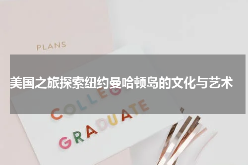  美国之旅探索纽约曼哈顿岛的文化与艺术