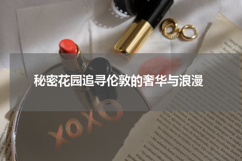  秘密花园追寻伦敦的奢华与浪漫