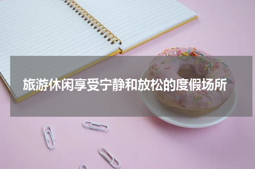  旅游休闲享受宁静和放松的度假场所