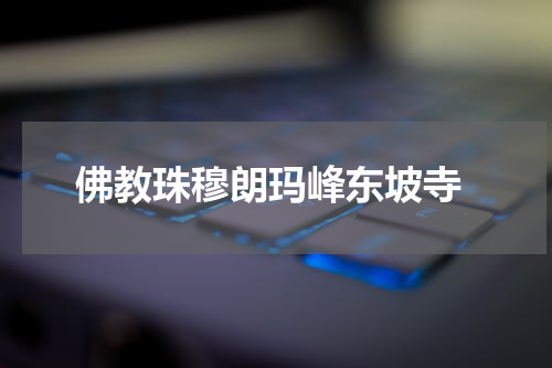  佛教珠穆朗玛峰东坡寺