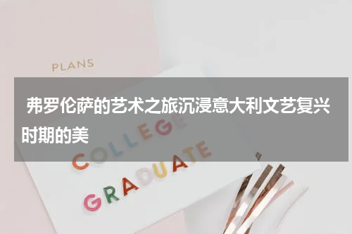  弗罗伦萨的艺术之旅沉浸意大利文艺复兴时期的美
