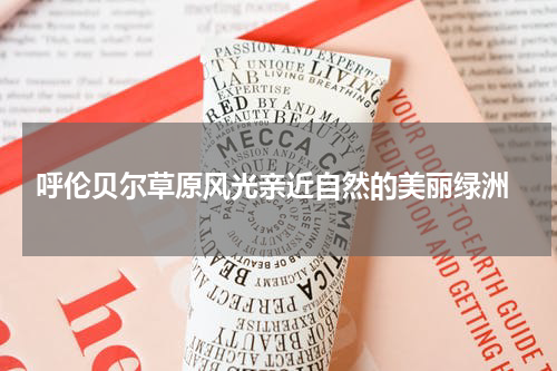  呼伦贝尔草原风光亲近自然的美丽绿洲