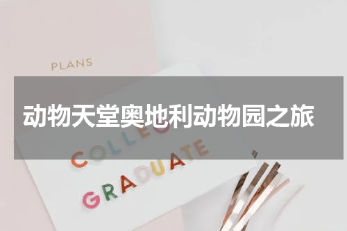  动物天堂奥地利动物园之旅