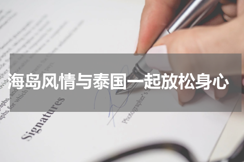  海岛风情与泰国一起放松身心