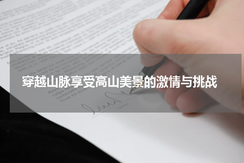  穿越山脉享受高山美景的激情与挑战